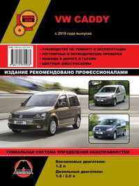 VW Caddy. Руководство по ремонту и эксплуатации. Книга