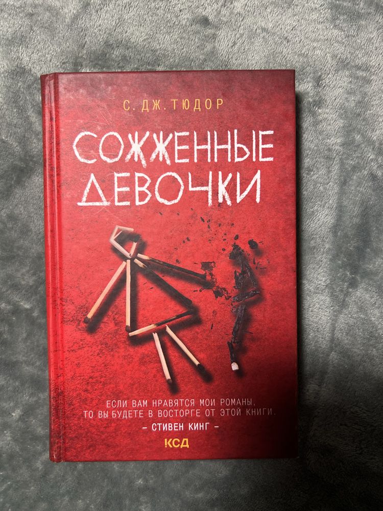 Книга С. ДЖ. ТЮДОР «сожженные девочки»