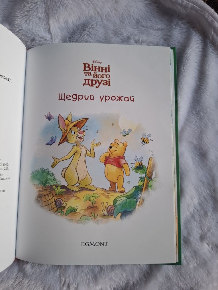 Дитяча книга Вінні Пух та його друзі Щедрий урожай