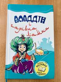 Аладдін і чарівна лампа. Українською мовою.