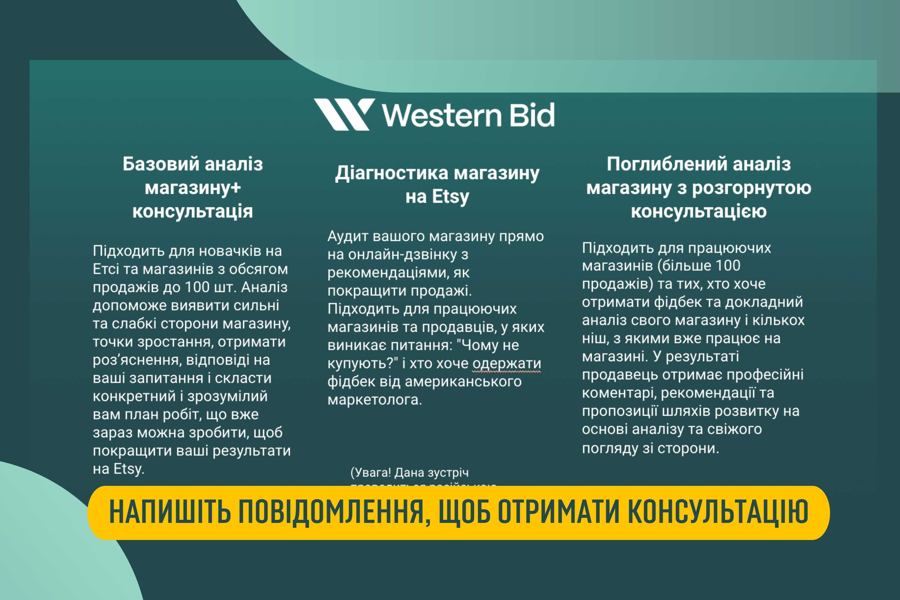 Експертний аналіз магазинів на Etsy / Етсі від Western Bid