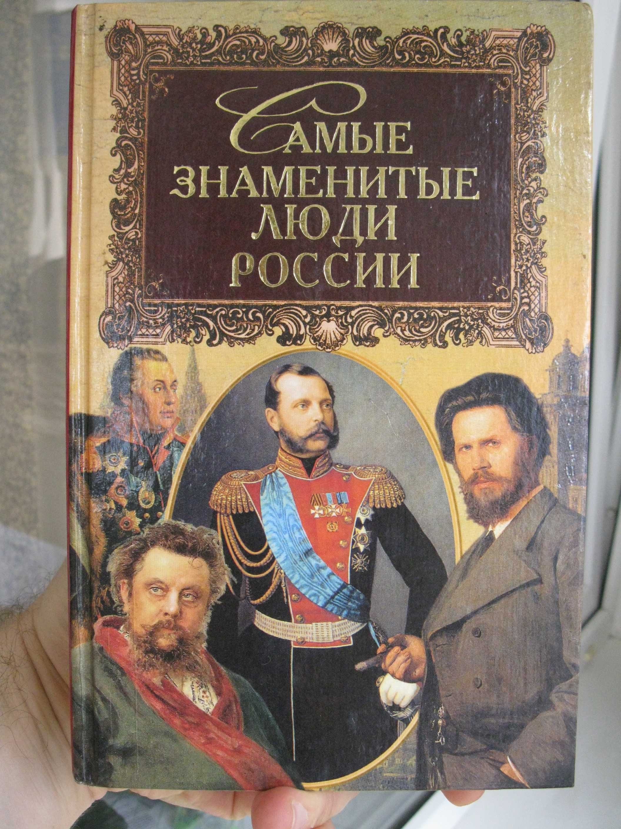 Книга "Самые знаменитые люди России" в двух томах