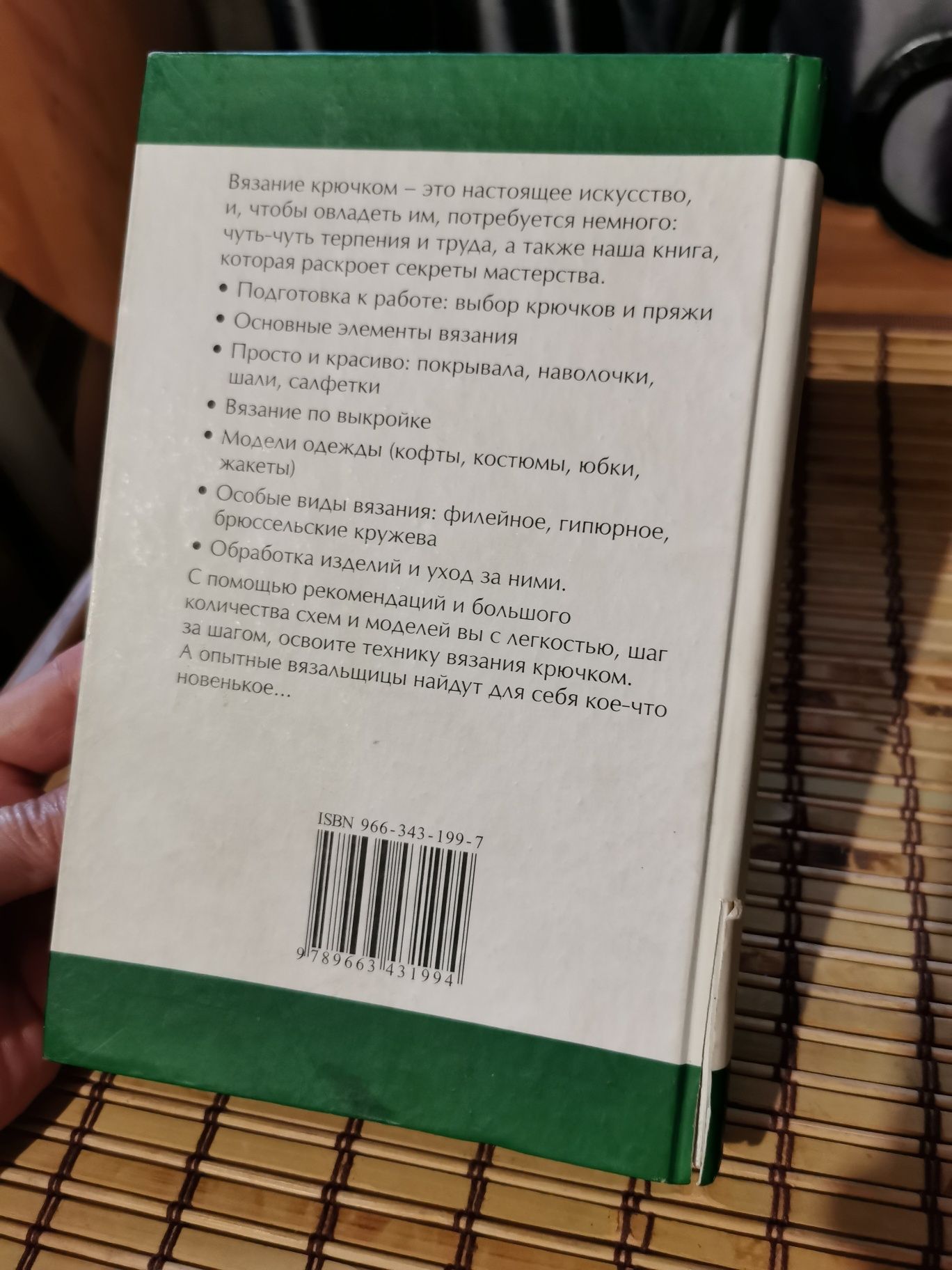 Книга "Самоучитель вязания крючком" схемы, образцы, выкройки, описания