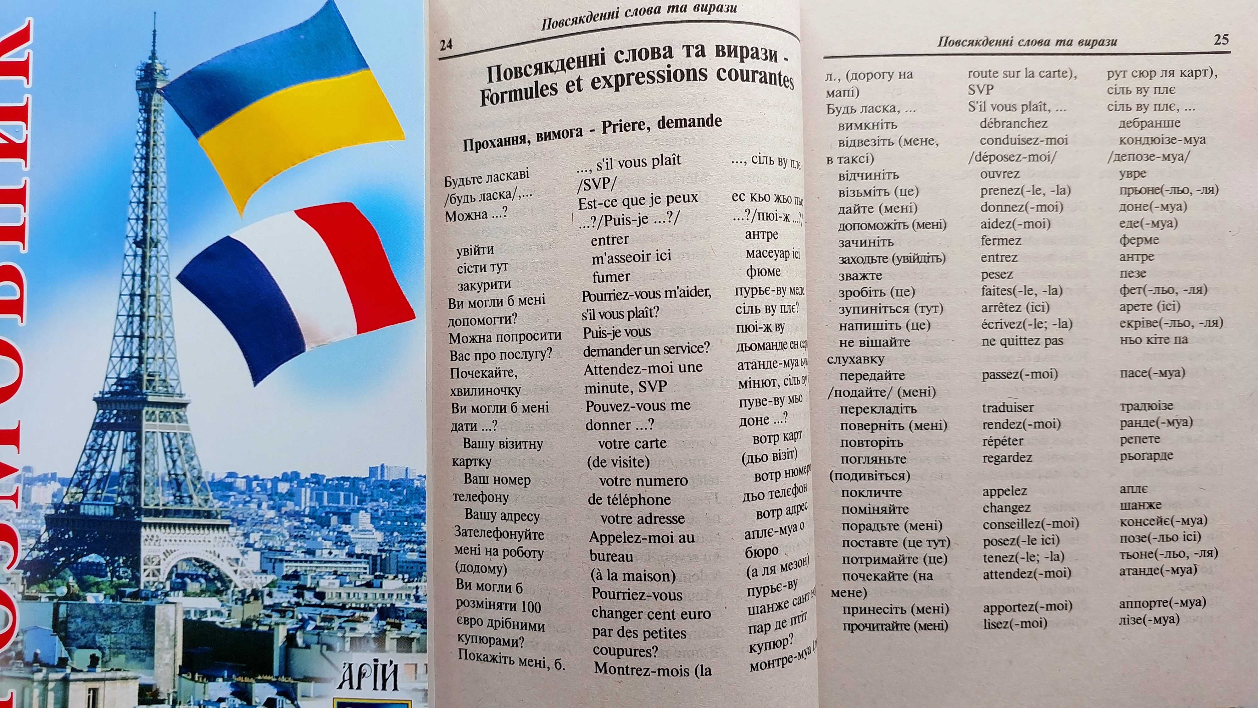 Українсько французький розмовник з транскрипцією для спілкування Арій