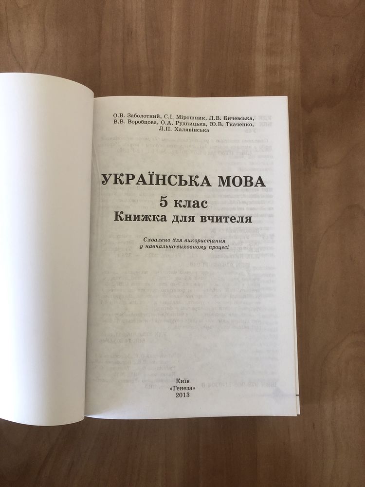 Українська мова 5 клас ДЛЯ ВЧИТЕЛЯ