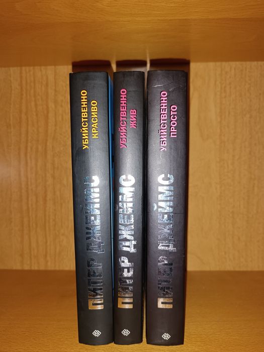 Питер Джеймс. Убийственно просто Убийственно красиво Убийственно жив