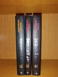 Питер Джеймс. Убийственно просто Убийственно красиво Убийственно жив