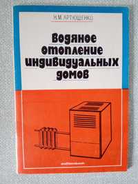 Н.М.Артюшенко Водяное отопление индивидуальных домов