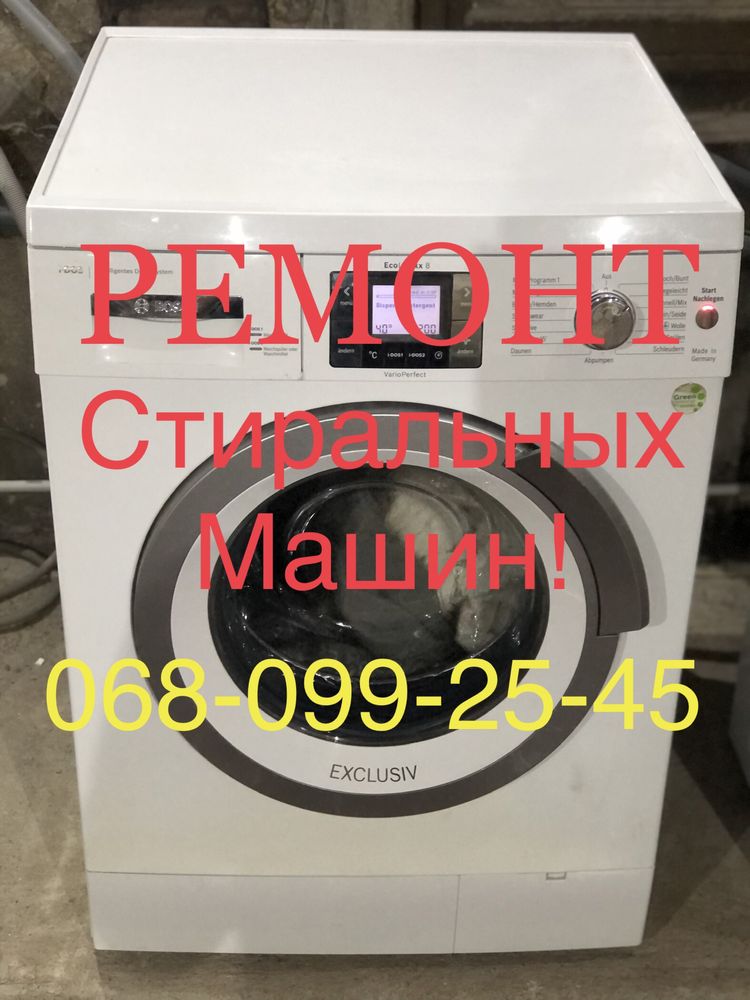 Ремонт Стиральных Машин