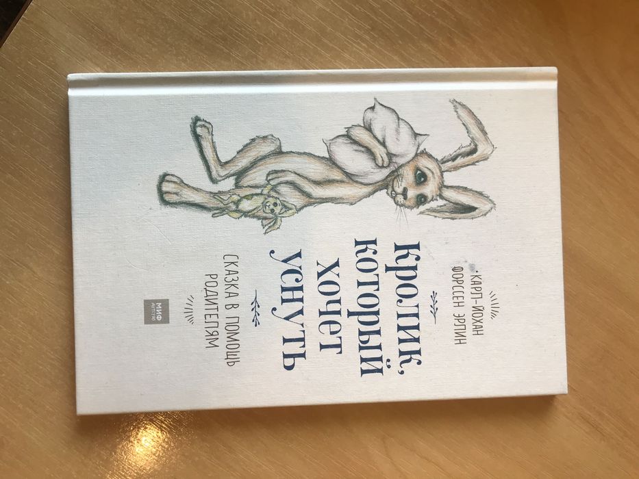Книга «Кролик, который хочет уснуть»
