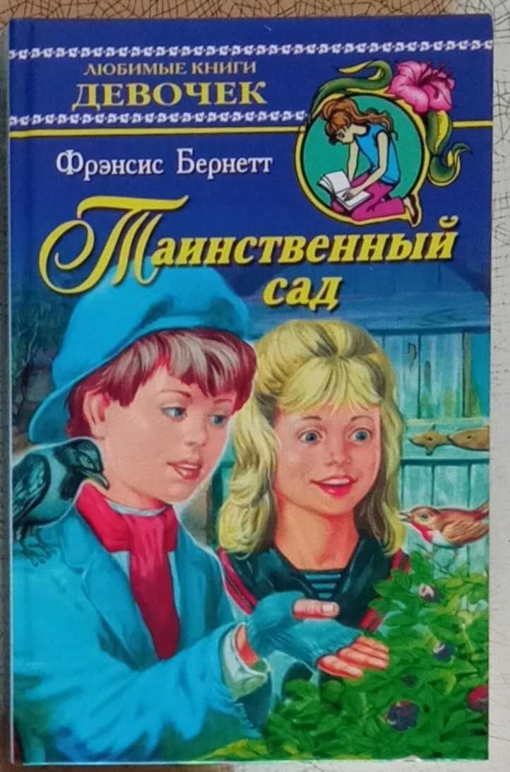 Таинственный сад (Фрэнсис Элиза Бернетт) - "Любимые книги девочек"