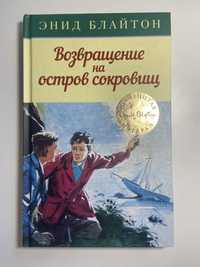 Энид Блайтон «Возвращение на остров сткровищ»