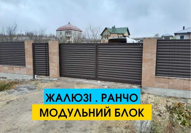 Паркани під ключ, забор ранчо, огорожа жалюзі ВОРОТА