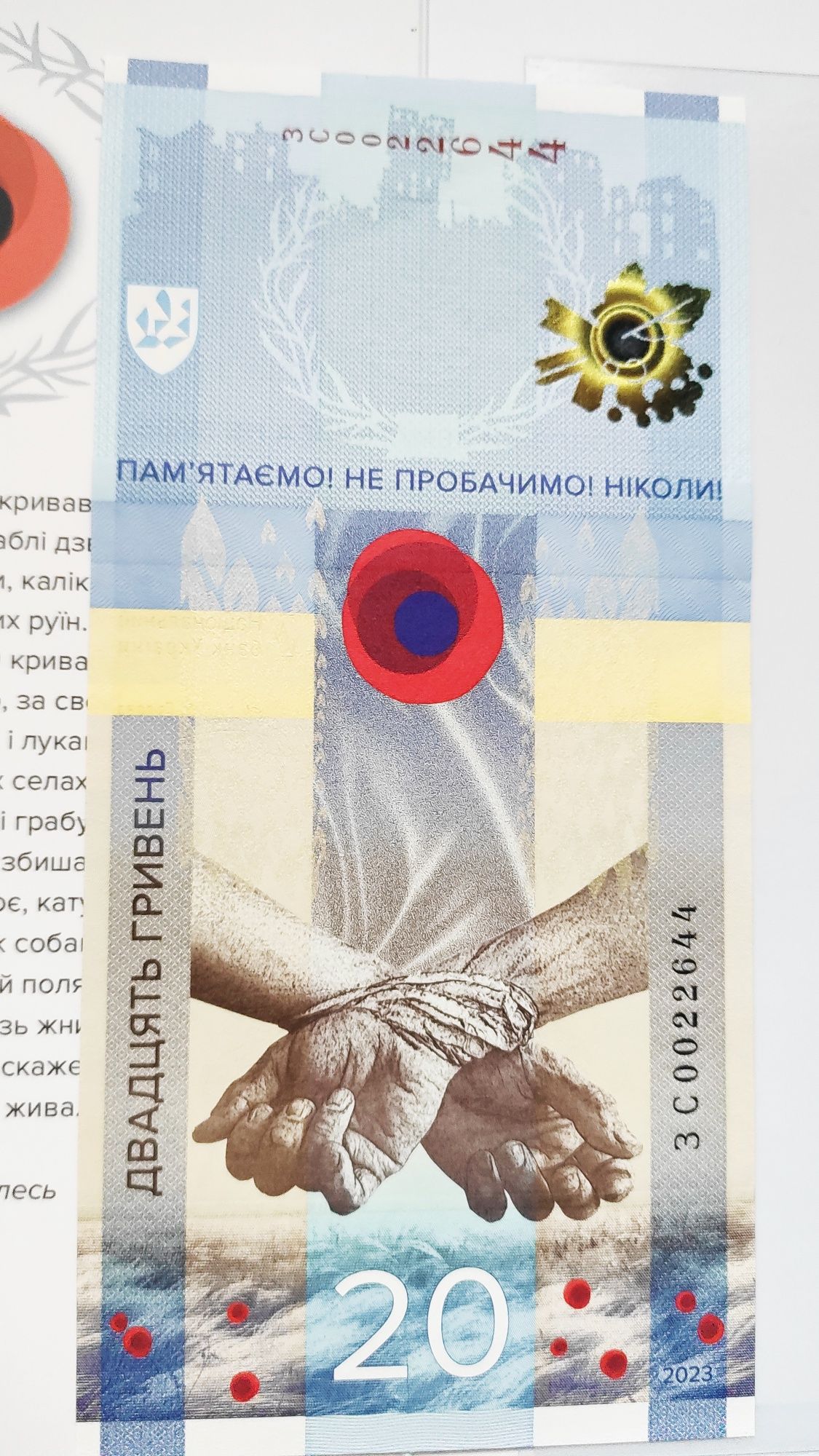 Памятная банкнота НБУ 20грн Пам'ятаємо! Не пробачимо! Ніколи! 0022644!