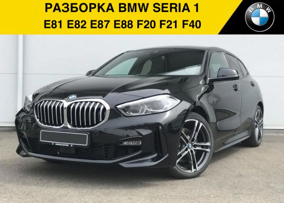 Разборка BMW Seria 1 E81, E82, E87, E88, F20, F21, F40 БМВ Е81 Ф20 Ф40