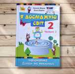 Підручник «Я досліджую світ» 2 клас 2 частина