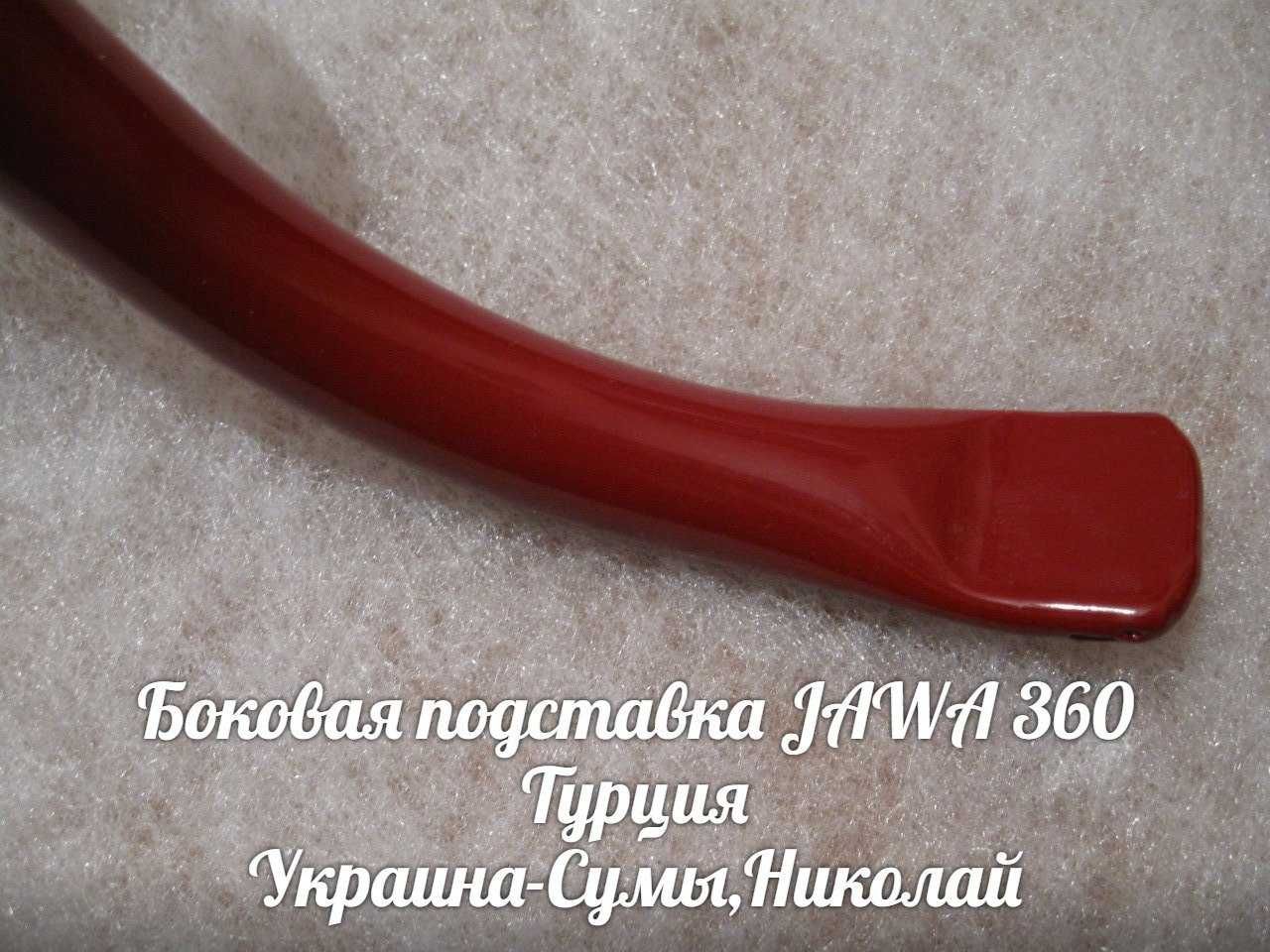 Боковая подставка ЯВА-JAWA 360 Made in Турция.