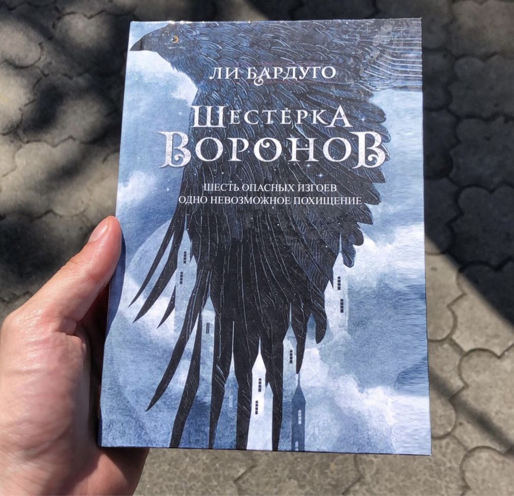 Бардуго/Шестерка Воронов/Король Шрамов/Девятый Дом/Тень и Кость.