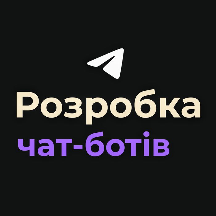 Розробка чат-ботів | Створення телеграм ботів