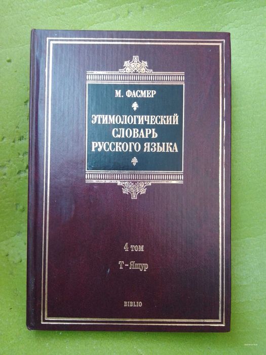 М. Фасмер Этимологический словарь. Т.4