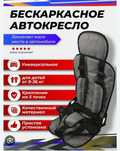Безкаркасное автокресло
