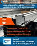 Профіль оцинкований для сонячних панелей