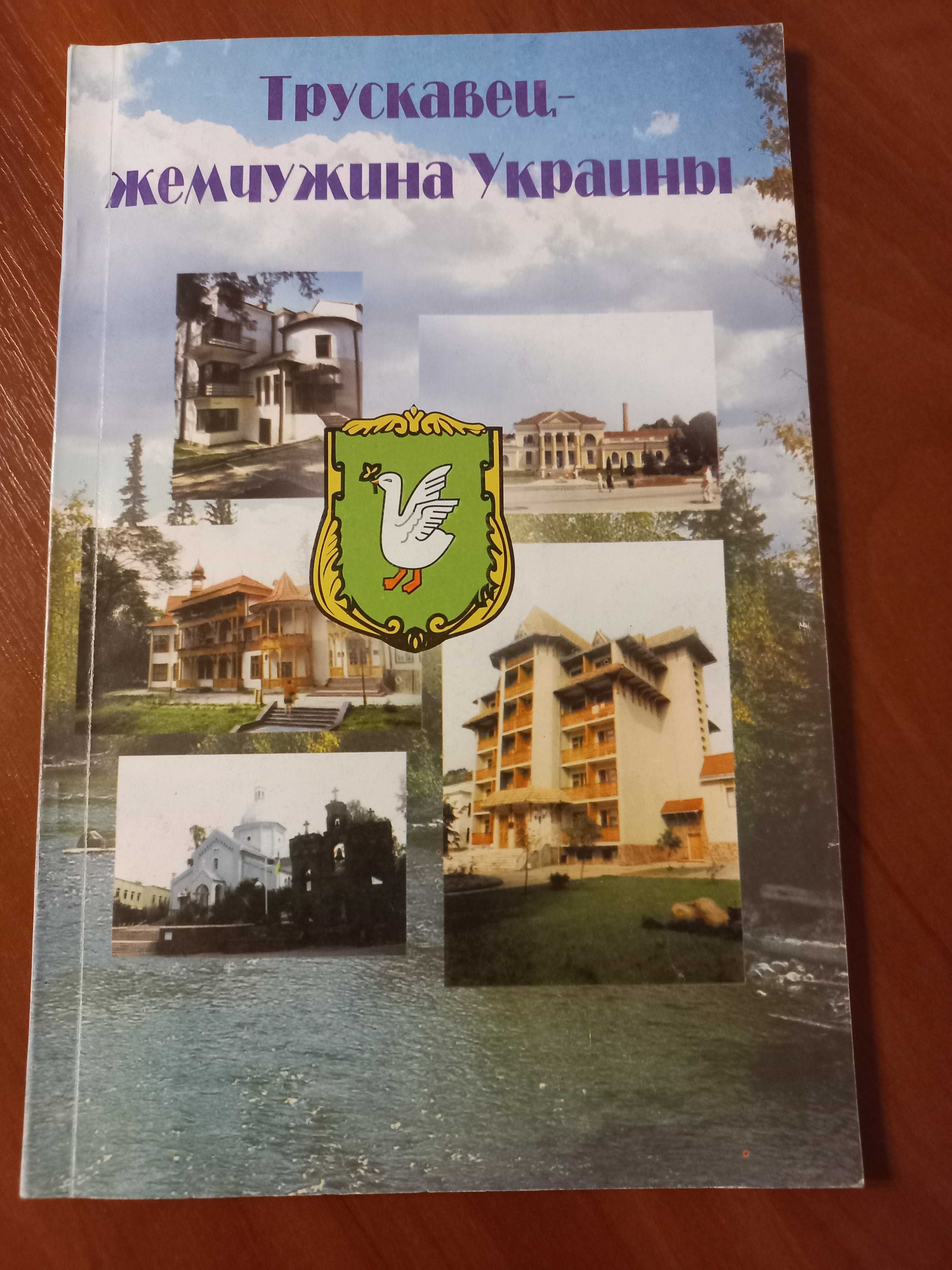 Книга Трускавец минеральная вода курорт санаторий история Украина