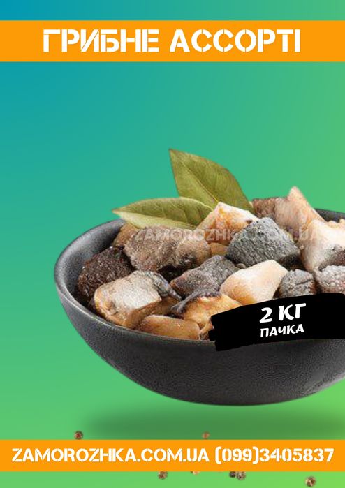 Грибы замороженные/шампиньоны/опеньки/маслята/гриб белый