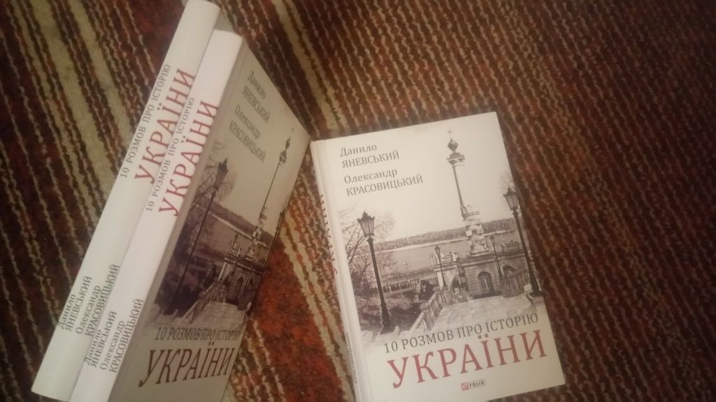 10 розмов про історію України (Данило Яневський і ОлександКрасовицький