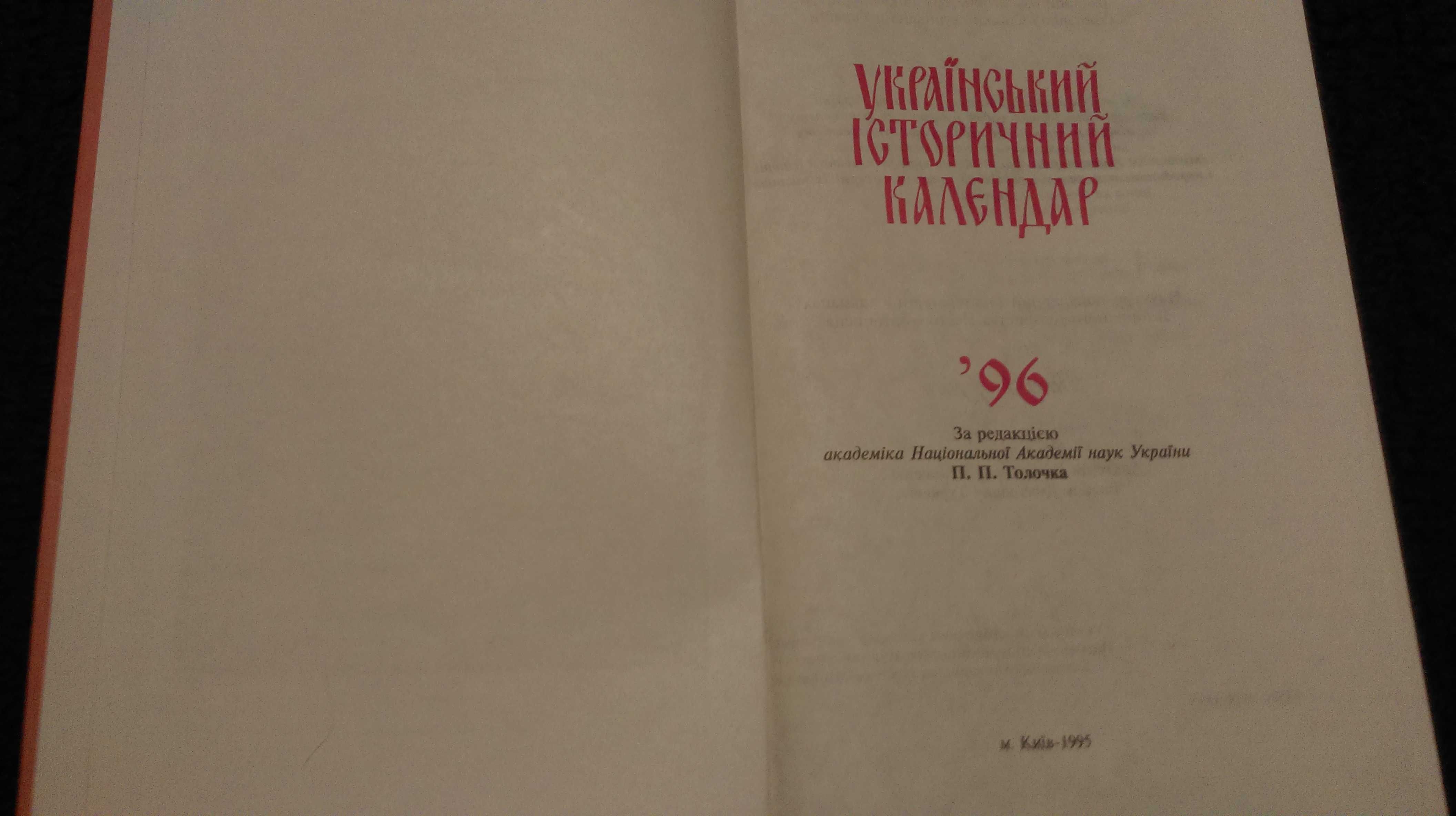 Цікава книжка школяра Український історичний календар "96.