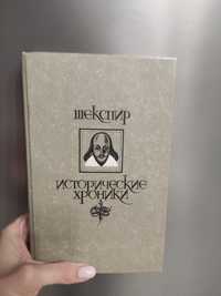 Продам книгу Шекспир Исторические хроники