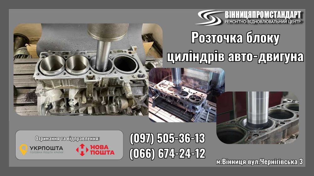 Розточка блоків циліндрів (Авто). Шліфовка колінвалів. Хонінговка.