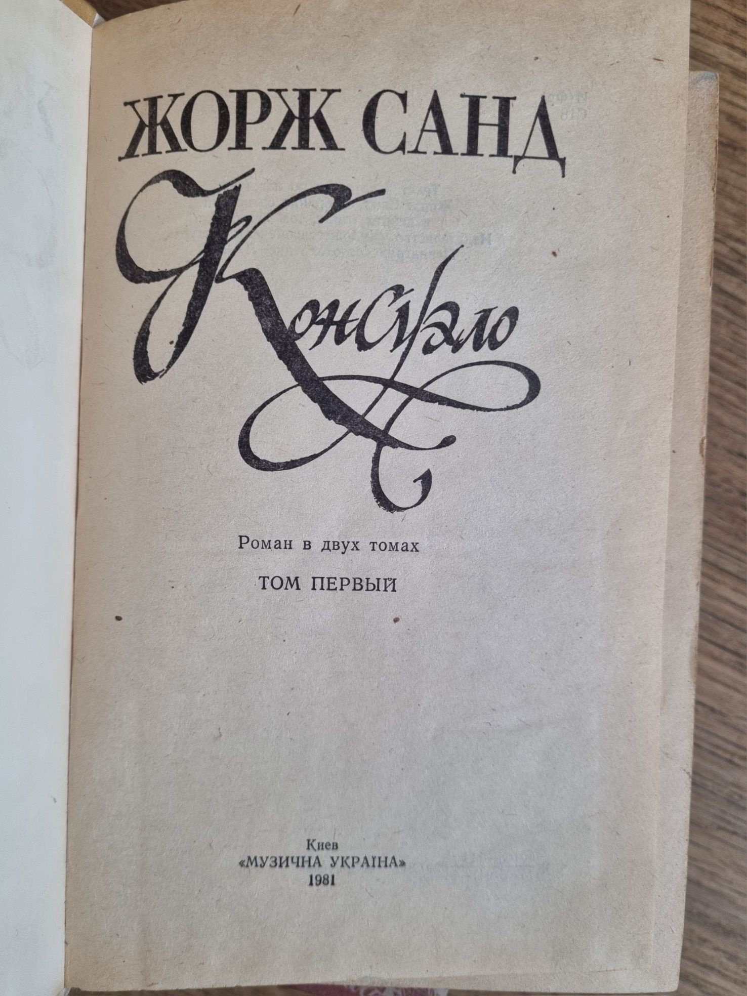 за2шт/100грн Жорж Санд роман Консуело Графіня Рудольштадт