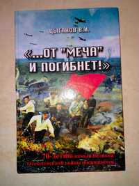 В.И. Цыганов	"…от "Меча" и погибнет!"