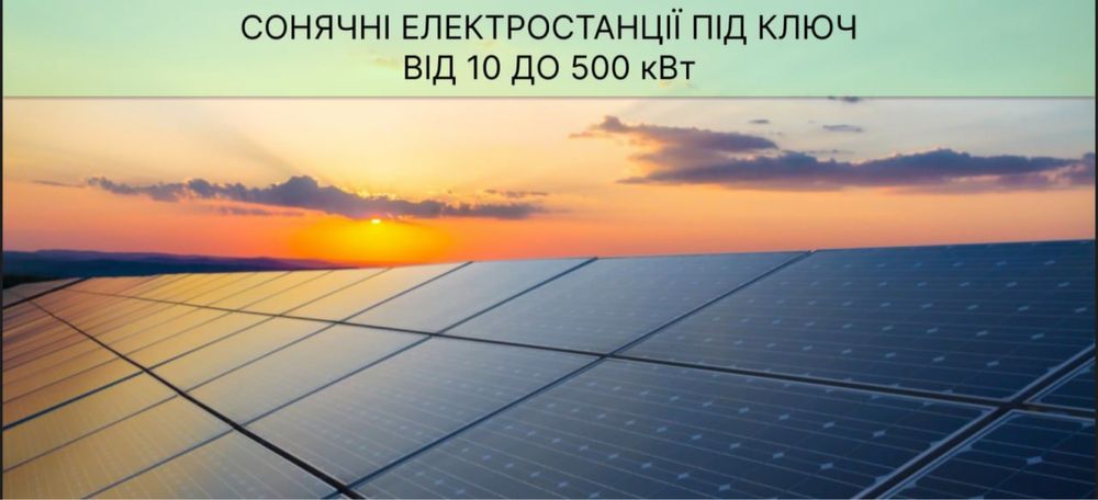 Сонячні електростанції під ключ від 10 до 500 кВт.