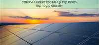 Сонячні електростанції під ключ від 10 до 500 кВт