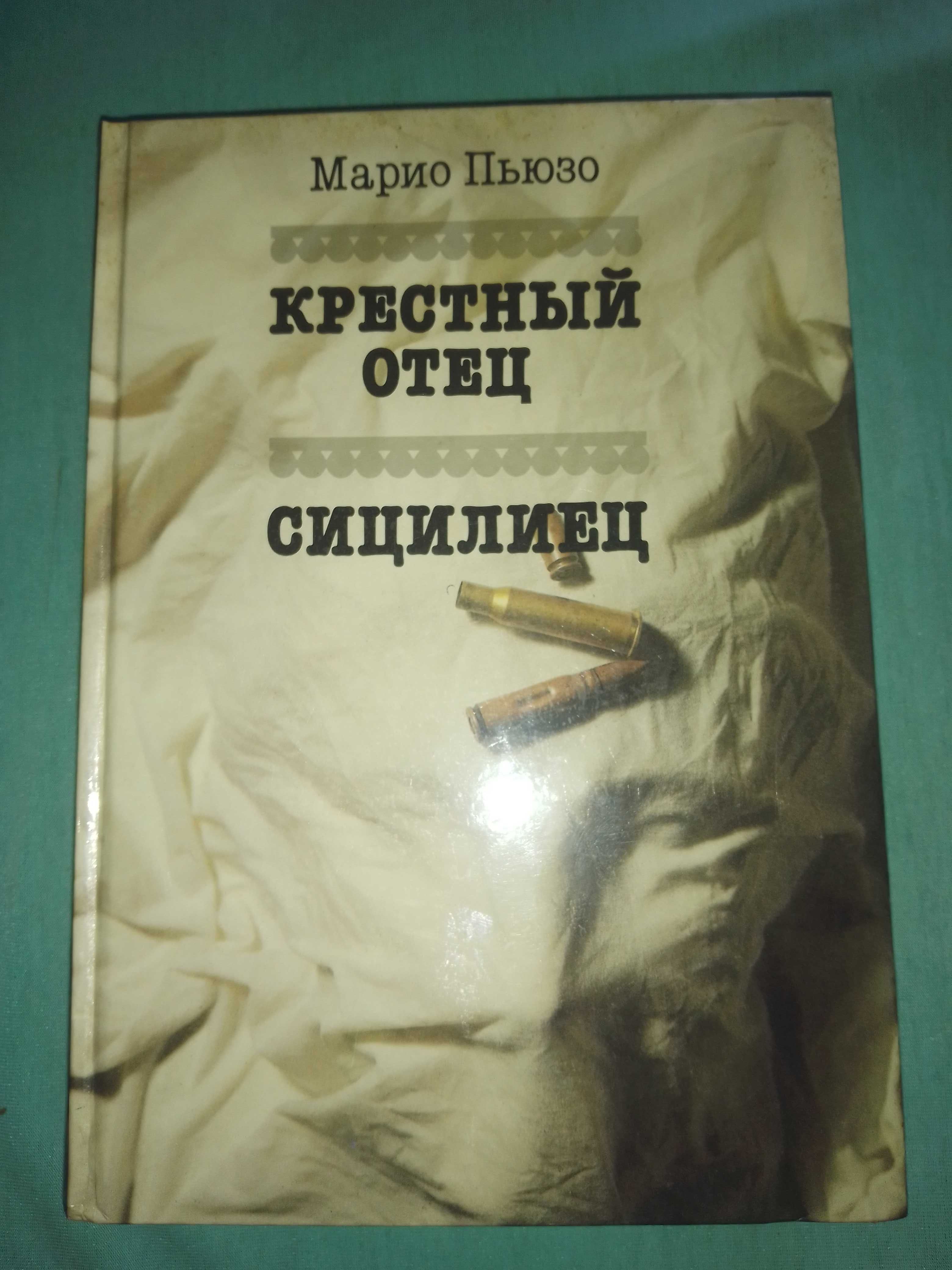 Марио Пьюзо "Крёстный отец. Сицилиец".