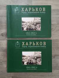 Каталог выставки фотографий Харьков 1941-1943год, тираж 600шт