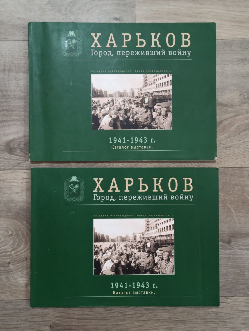 Каталог выставки фотографий Харьков 1941-1943год, тираж 600шт