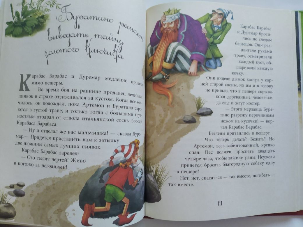 Книга детская Золотой ключик или приключения Буратино