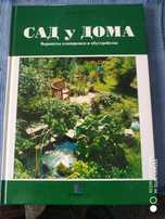 Книга Сад у дома.
