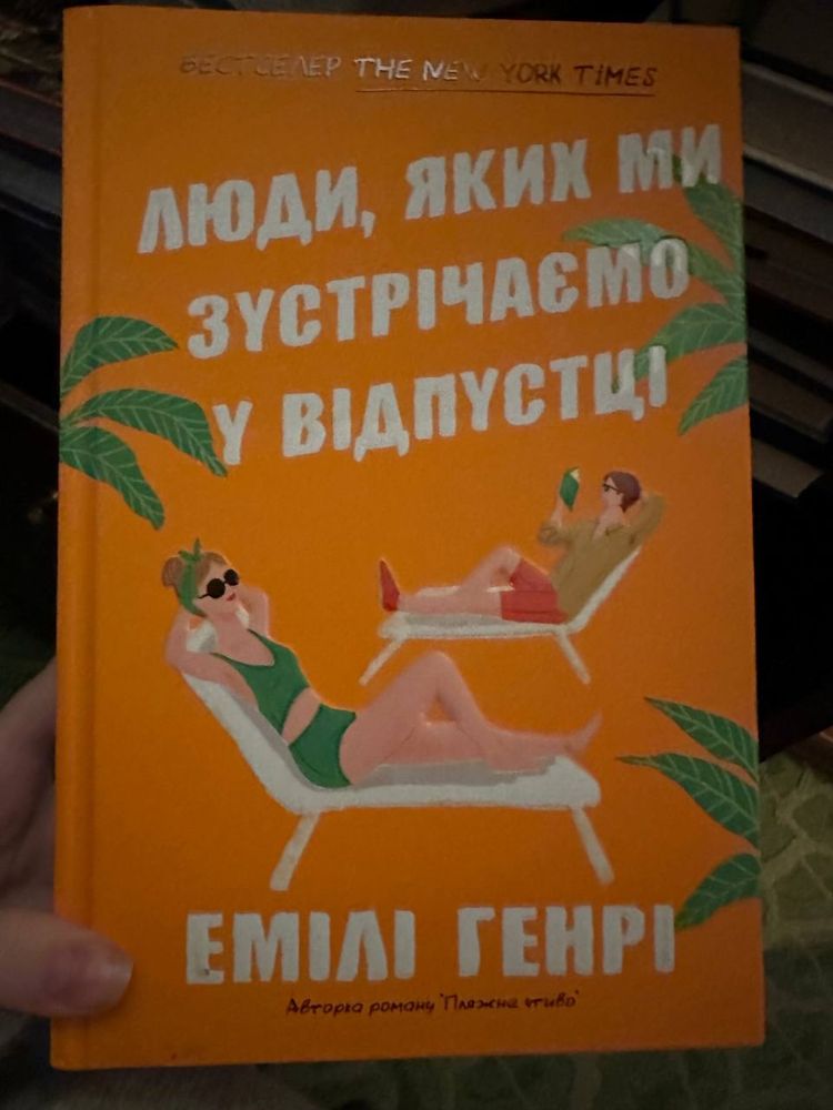 Емілі Генрі «Люди яких ми зустрічаємо у відпустці»