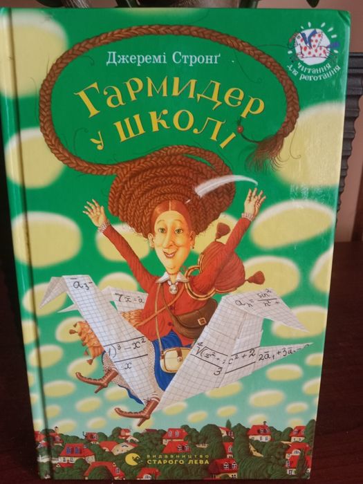 Книга "Гармидер у школі"