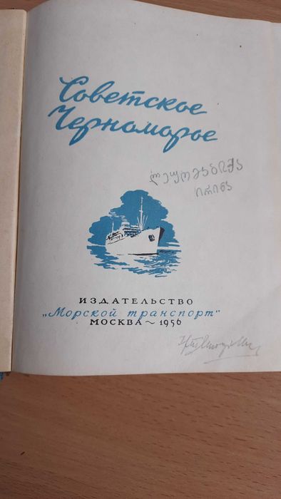 Советское Черноморье