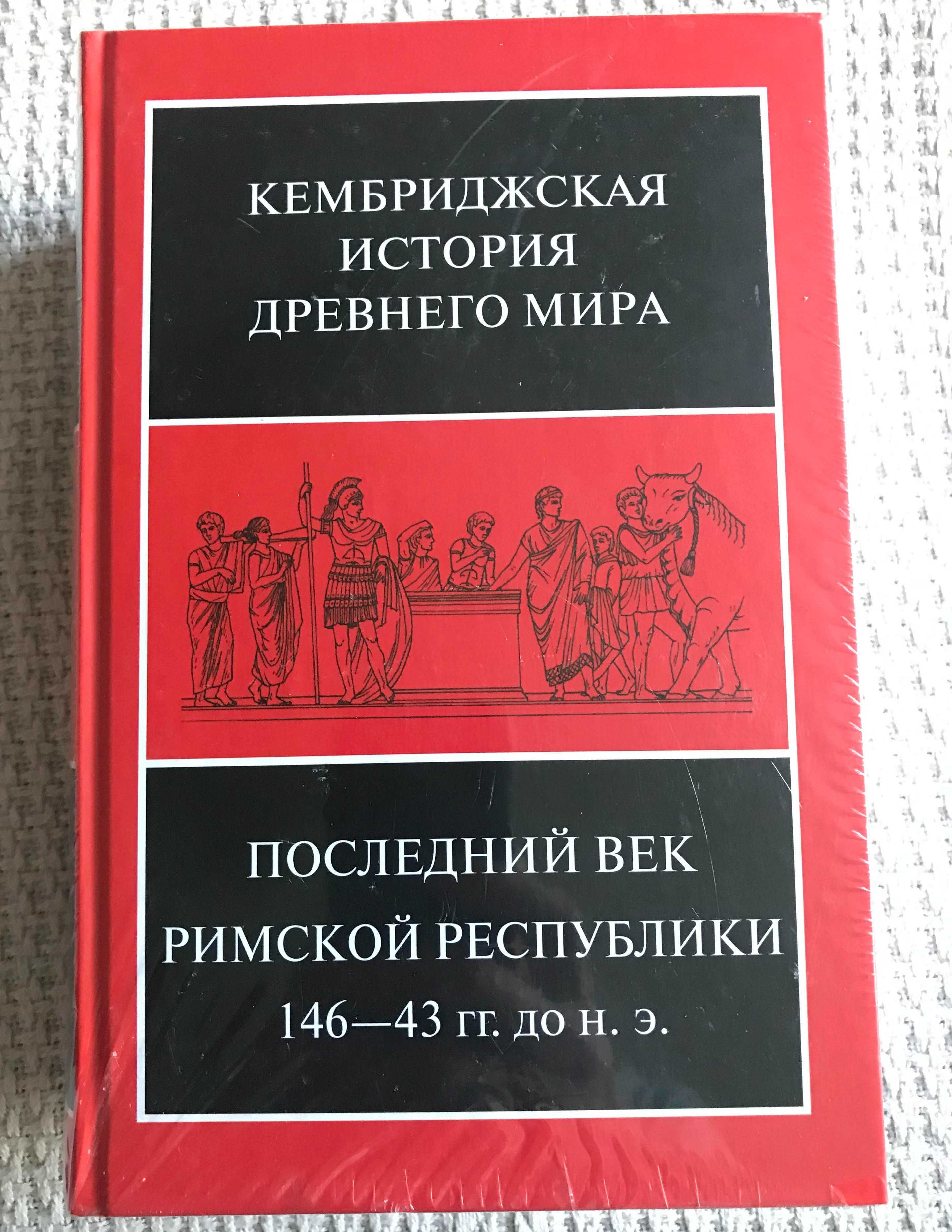 Кембриджская история Древнего мира: тома VIII - ХII (7 книг). Ладомир