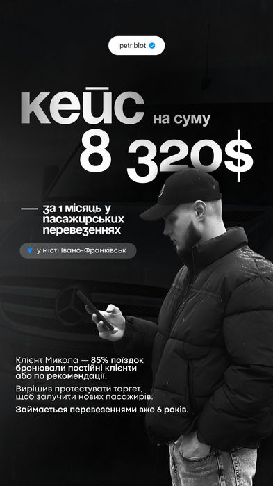 Клієнти на ПАСАЖИРСЬКІ ПЕРЕВЕЗЕННЯ | Таргетована реклама | SMM