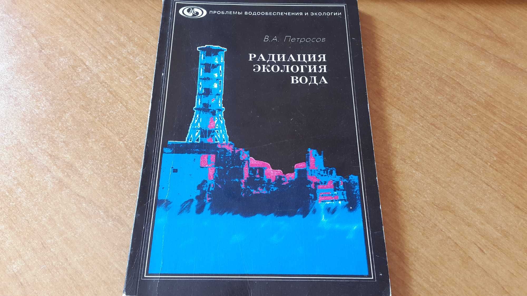 "Радиация. Экология. Вода". Валерий Петросов