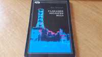 "Радиация. Экология. Вода". Валерий Петросов
