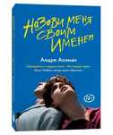 книга «Назови меня своим именем»
