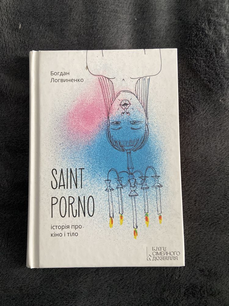 saint porno історія про кіно і тіло, Богдан Логвиненко